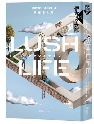 Lush Life（經典回歸版）/伊坂幸太郎(Isaka Kotaro)