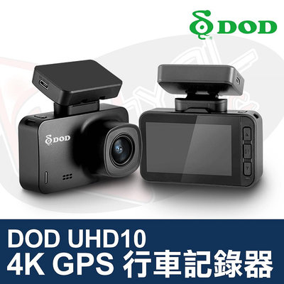 👑皇家汽車音響👑DOD UHD10 4K GPS 行車記錄器 Sony 星光級 GPS測速