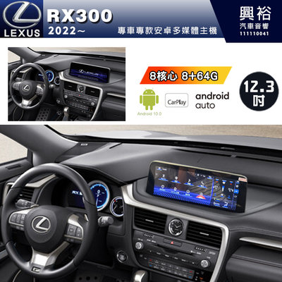 興裕【專車專款】2022~年RX300專用12.3吋螢幕安卓主機＊8核8+64G 內建CarPlay