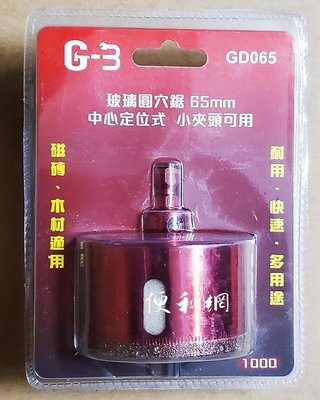 65MM 玻璃圓穴鋸 玻璃鑽 GD065 附中心鑽頭及海棉 3分夾頭可用 適冷氣銅管穿孔用-【便利網】