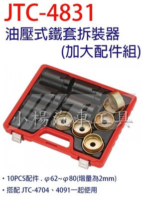 【小楊汽車工具】 JTC 4831 油壓式鐵套拆裝器 (加大配件組)