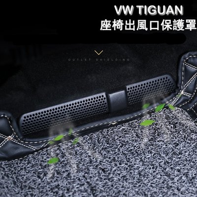 福斯VW Tiguan Tiguan R-line後座冷氣出風口保護罩 蓋板 座椅下 保護蓋防堵塞