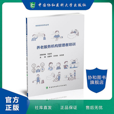 養老服務機構管理者培訓 中國協和醫科大學出版社