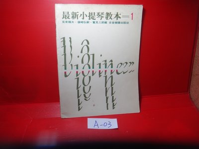 【愛悅二手書坊 A-03】最新小提琴教本1       全音樂譜出版