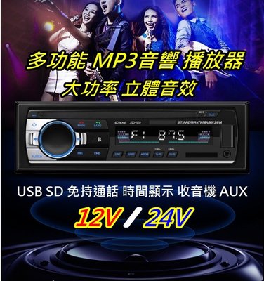 現貨 12V 車用音響 多功能 遙控 MP3音響 免持通話MP3播放器 USB SD插卡 收音機