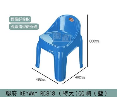 『振呈』 聯府KEYWAY RD818 (藍) 特大QQ椅 兒童椅 塑膠椅 板凳 /台灣製