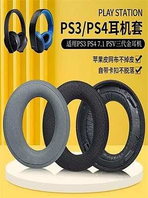 適用Sony索尼PS3 PS4 7.1 PSV三代金耳機套0083頭戴式耳罩海綿套