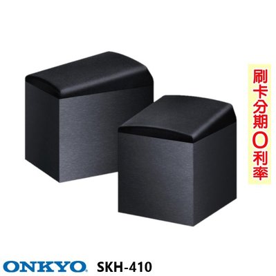 永悅音響 ONKYO SKH-410 DOLBY ATMOS 杜比全景聲喇叭 (黑/對) 全新公司貨 歡迎+即時通詢問