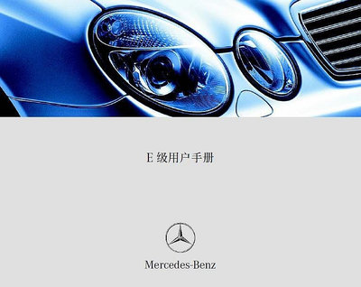 BENZ賓士W211中文E車主手冊E四門2002-2006 E240 E320 E500 CDI E200 E55