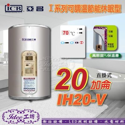 亞昌 儲存式電熱水器 I系列 20加侖 IH20-V 可調溫休眠型-直掛式 -【Idee 工坊】另售 ES-903B系列