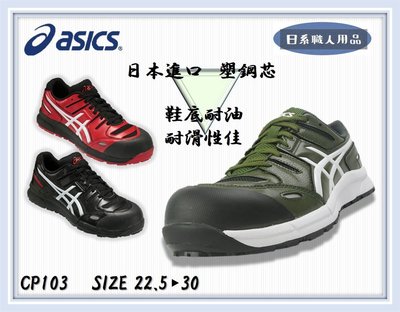 🇯🇵日系職人用品~日本直送➸亞瑟士 安全鞋 CP103 鞋帶 塑鋼鞋 工作鞋 輕盈 寬楦 asics 22.5~30