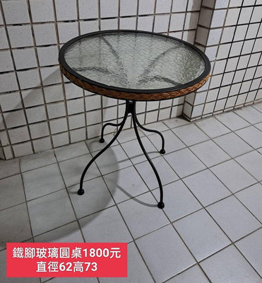 【新莊區】二手家具 玻璃圓桌