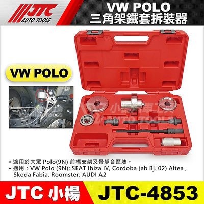 【小楊汽車工具】JTC 4853 VW 三角架鐵套拆裝器(POLO)  福斯 三角架 鐵套 拆裝 拆卸 器 工具