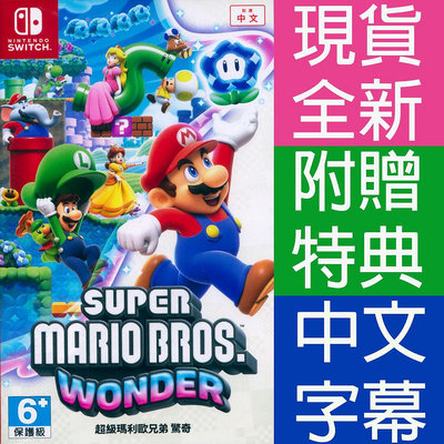 【一起玩】 NS SWITCH 超級瑪利歐兄弟 驚奇 中文版 Super Mario 瑪利兄弟W 瑪利歐W 瑪莉歐 馬力歐