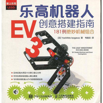 樂高機器人EV3創意搭建指南181例絕妙機械組合 [日] Yoshihito Isogawa 著,韋