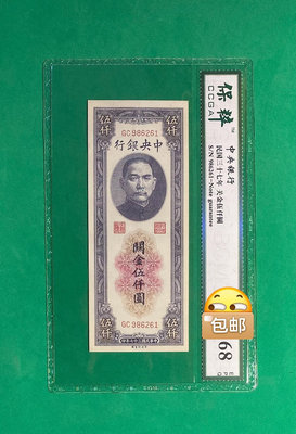 民國紙幣，中央銀行伍仟圓，民國三十七年發行，1948年，保粹