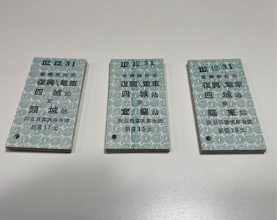 台鐵硬票發售最終日 112.12.31 四城起站 一套三張