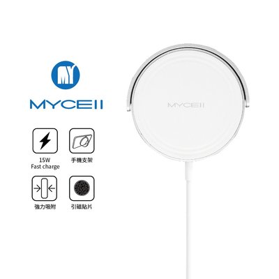 MYCELL 15W 磁吸式無線充電器 MY-QI-019 立架設計 鋁合金 通過BSMI / NCC認證 附引磁貼片