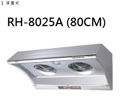 【歐雅系統家具】林內 Rinnai 電熱除油排油煙機 RH-8025A(80CM)