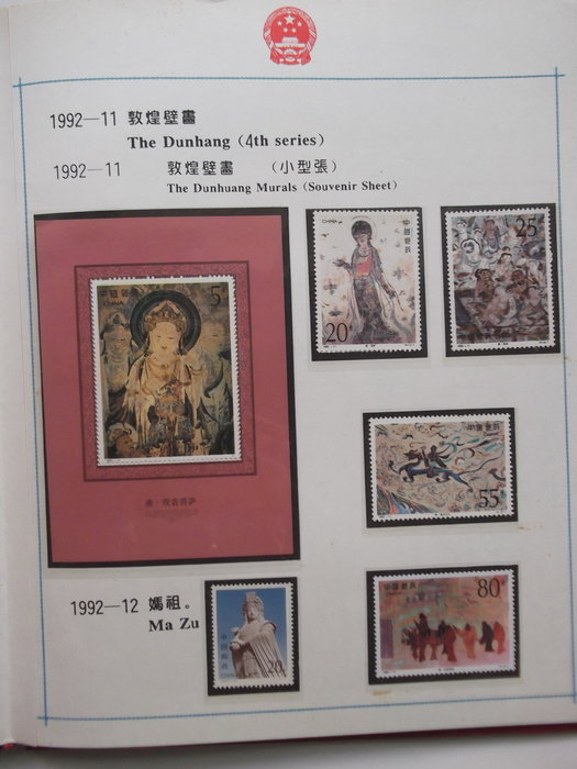 最安値に挑戦！ 記念切手集 中国郵政 使用済切手 1992 中国 切手 1992