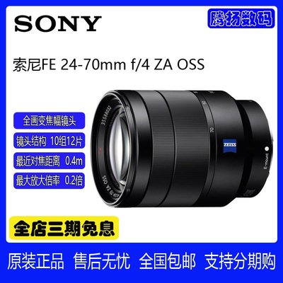 Sony/索尼 Vario-Tessar T* FE 24-70mm f/4 ZA OSS微單鏡頭24-70