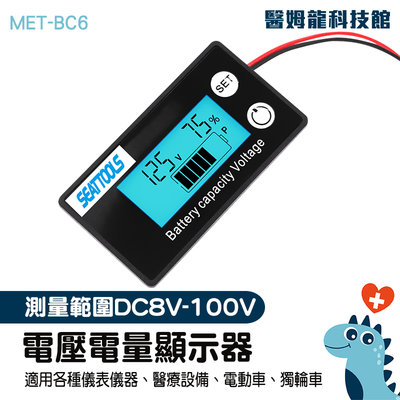 【醫姆龍】電壓表 電量表 電壓顯示器 MET- BC6 12V鉛酸電池 電動車表 串聯 磷酸鐵鋰電池