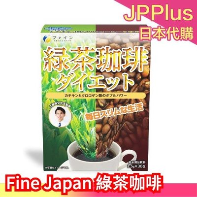 🔥少量現貨🔥日本製 Fine Japan 綠茶咖啡 30包入 兒茶素 綠茶 咖啡 工藤孝文 下午茶 ❤JP