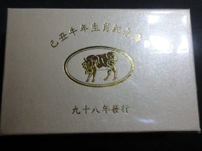 [現貨]台灣 紀念幣 民國98年 牛年紀念套幣 原廠原盒