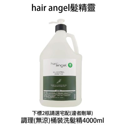 Hair angel 髮精靈 調理洗髮精(無涼款) 4000ml