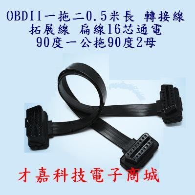【才嘉科技】OBDII一拖二0.5米 90度 轉接線/拓展線一分二 延長線OBD2扁線16芯通電(附發票)OBD0F1