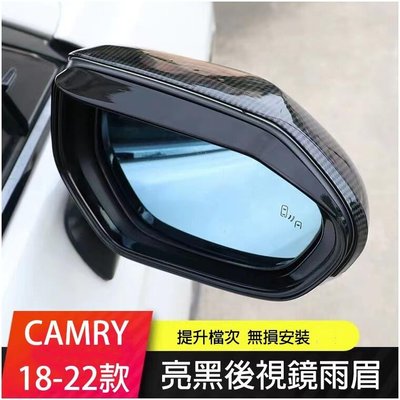 豐田 Toyota 2018-2023年 8代 8.5代 CAMRY 亮黑 後視鏡雨眉 後照鏡 裝飾框 晴雨擋 配件