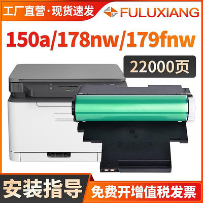 FULUXIANG適用惠普178nw感光鼓組件HP179fnw硒鼓118a w1132a套鼓150a 150nw m17