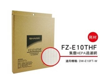 [東家電器]SHARP 夏普HEPA集塵過濾網 FZ-E10THF 適用: DW-E10FT-W 公司貨附發票