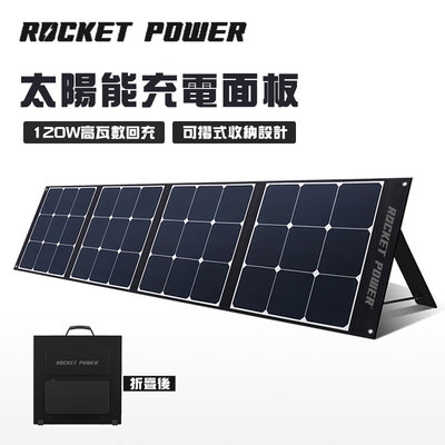 【限時優惠】公司貨 Rocket Power 4718007580666 太陽能充電面板 120W 太陽能板 並聯式 發電板 儲能板 儲電板 行動電源 折疊式