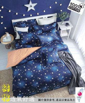 純棉床包【閃耀星空(藍)】雙人舖棉被套+5尺床包四件組,時尚設計~新品上市