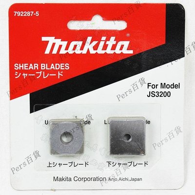 【熱賣精選】原裝進口日本makita牧田JS3200電剪刀片JS3201鋼材金屬剪切刀刃