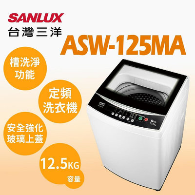 SANLUX台灣三洋 12.5公斤 定頻直立式洗衣機 ASW-125MA 全自動智慧控制 緩降玻璃上蓋 八大洗衣行程