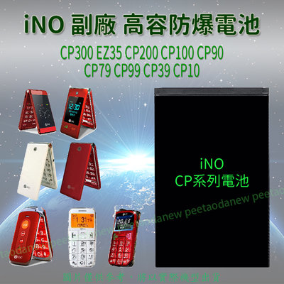 iNO CP300 EZ35 CP200 CP100 CP90 CP79 CP99 CP39 CP10 高容防爆電池