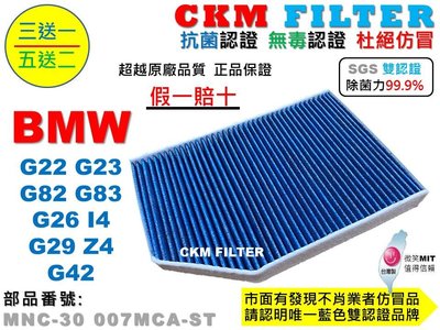 【CKM】BMW G22 G23 G82 G83 G26 I4 G29 Z4 G42 抗菌 活性碳靜電冷氣濾網 空氣濾網