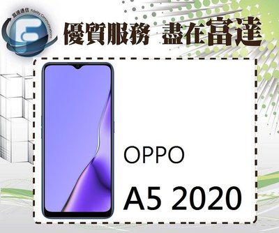 『台南富達』歐珀 OPPO A5 2020/64GB/指紋辨識/雙立體聲喇叭/獨立三卡槽【空機直購價5500元】