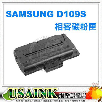 ~SAMSUNG (三星) MLT-D109S /D109/109 相容碳粉匣 適用SCX-4300/SCX4300/4300