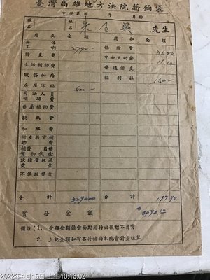 早期文獻，40年代，台灣高雄地方法院  薪餉袋