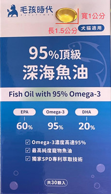 現貨 100% 正品 毛孩時代 深海魚油 30顆/盒 95% 高濃度 Omega3 CLEANTEX去味技術