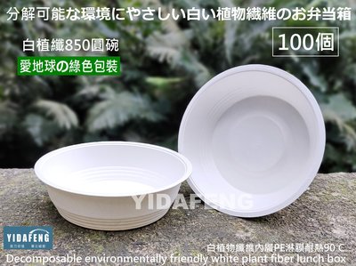 含稅100個【白植纖850圓碗】可分解植纖碗 扁碗 扁湯杯 扁湯碗 紙碗 麵碗 紙便當盒 紙漿餐盒
