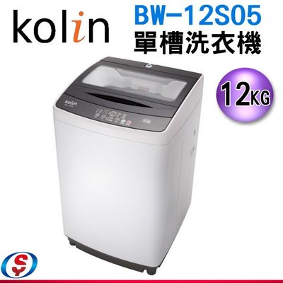 【新莊信源】12公斤【 KOLIN歌林單槽洗衣機】BW-12S05