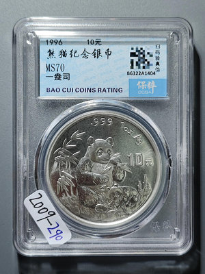2009 1996年熊貓紀念銀幣10元 保粹評級幣MS70