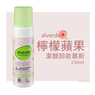 alverde 艾薇德::檸檬蘋果潔面慕斯::潔顏慕斯::卸妝慕斯::150ml