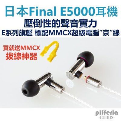 Final E5000 E系列旗艦 入耳式耳機 耳道式耳機 MMCX 台中試聽｜劈飛好物