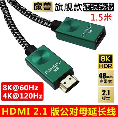 魔獸 HDMI 2.1版 鍍銀線芯 公對母延長線 電腦 電視機 8K 60HZ 4K 120HZ HDR 1.5米