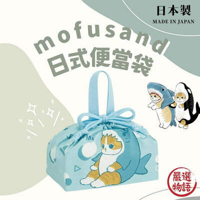 日本製 mofusand插畫貓咪日式便當袋 手提束口便當袋 日式帆布袋 學生餐袋 手提袋 野餐袋